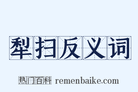 犁扫反义词是什么意思的图片